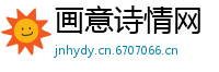 画意诗情网