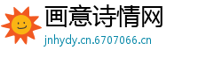 画意诗情网